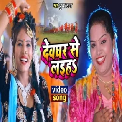 Devghar Se Laiha (Pushpa Rana) 2021 Mp3 Song