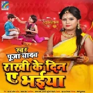 Rakhi Ke Din Ae Bhaiya (Pooja Yadav) 2021 Mp3 Song