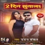 2 Din Sutala Kora Me Piya Fir Dekha Hokhata Ka Mp3 Song