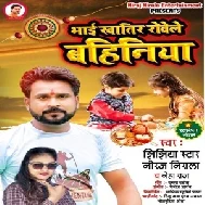 Bhai Khatir Rowele Bahiniya (Niraj Nirala, Neha Raj) 2021 Mp3 Song