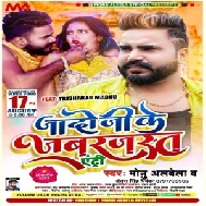 Jado Ji Ke Jabrjast Entry (Monu Albela, Antra Singh Priyanka) 2021 Mp3 Song