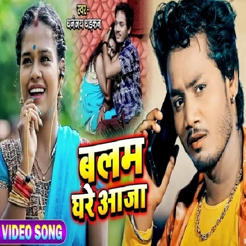 Balam Ghare Aaja (Dhananjay Dhadkan) 2021 Mp3 Song