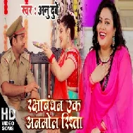 Raksha Bandhan Ek Anmol Rishta (Anu Dubey) 2021 Mp3 Song