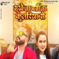 Sukhe Na Pasina Coolariya Se (Monu Albela, Shilpi Raj) 2021 Mp3 Song