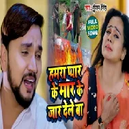 Hamara Pyar Ke Mar Ke Jar Dele Ba (Gunjan Singh) 2021 Mp3 Song