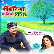 Sanwariya Kahiyo Aitu (Gopal Rai) 2021 Mp3 Song