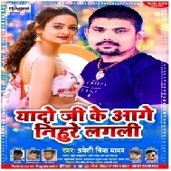 Yaado Ji Ke Aage Nihure Lagali (Pradeshi Piya Yadav) 2021 Mp3 Song