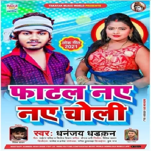 Fatal Naye Naye Choli (Dhananjay Dhadkan) 2021 Mp3 Song