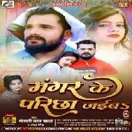 Mangar Ke Parichha Jaiba (Khesari Lal Yadav, Sona Singh) 2021 Mp3 Song