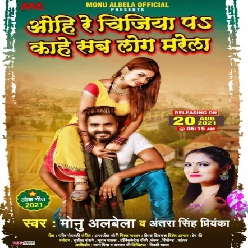 Ohi Re Chijiya Pe Kahe Sab Log Marela (Monu Albela, Antra Singh Priyanka) 2021 Mp3 Song