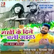 Bhai Bahin Ke Pritiya Nibhaiha Rakhi Ke Dine Chali Aiha Ae Bhaiya Mp3 Song