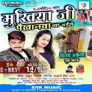 Mukhiyaji Paikhanva Kha Gaile (Vinay Akela, Puja Pandey) 2021 Mp3 Song