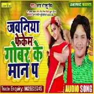 Jawaniya Fekem Gobar Ke Man Pa (Bharat Bhojpuriya) 2021 Mp3 Song