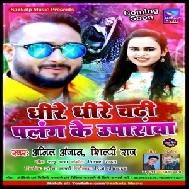 Dhire Dhire Chadhi A Saiya Palang Ke Uparwa (Anil Anjan , Shilpi Raj) 2021 Mp3 Song