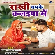 Rakhi Chamke Kalaiya Me (Kajal Raghwani, Rohit Rudra) 2021 Mp3 Song