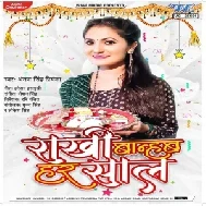 Rakhi Banhab Har Saal (Antra Singh Priyanka) 2021 Mp3 Song