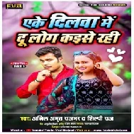 Eke Dilwa Me Du Log Kaise Rahi (Anil Amrit Rajbhar , Shilpi Raj) 2021 Mp3 Song