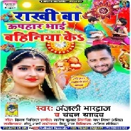 Rakhi Ba Uphaar Bhai Bahiniya Ke (Anjali Bhardwaj) 2021 Mp3 Song