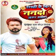 Rakhi Ke Din Nanado Jarur Aiha (Niraj Nirala) 2021 Mp3 Song