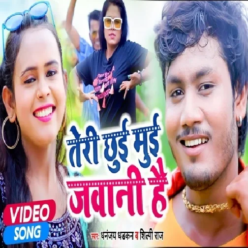 Teri Chhui Mui Jawani Hai (Dhananjay Dhadkan, Shilpi Raj) 2021 Mp3 Song