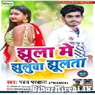 Jhula Me Jhuluta (Pawan Parwana) 2021 Mp3 Song