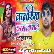 Kamariya Kaam Na Kare (Rahul Hulchal) 2021 Mp3 Song