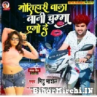 Motihari Wala Bani Chumma Ego De (Mithu Marshal) 2021 Mp3 Song