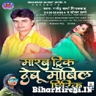 Marab Trick Debu Mobile Chhirik (Gajendra Sharma Piyakkar, Sonam Sharma) 2021 Album Mp3 Song