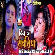 Biya Ka Sawatiya (Shilpi Raj, Arvind Singh) 2021 Mp3 Song