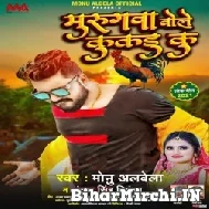 Murugwa Bole Kukadu Ku (Monu Albela, Antra Singh Priyanka) 2021 Mp3 Song