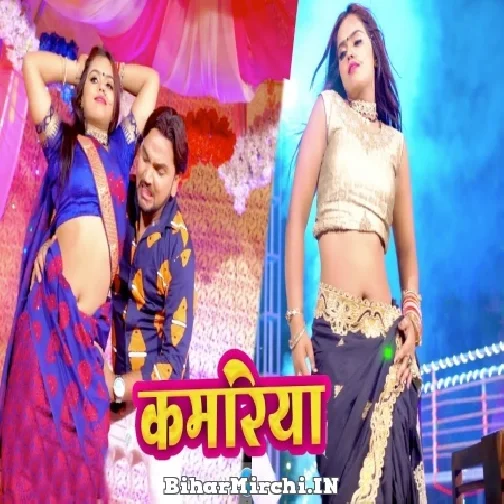 Kamariya (Gunjan Singh, Nandani Tiwari) 2021 Mp3 Song