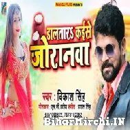 Daltara Kaise Joranwa (Vikash Singh) 2021 Mp3 Song