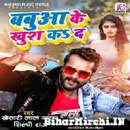 Babua Ke Khush Ka Da (Khesari Lal Yadav, Shilpi Raj) 2021 Mp3 Song