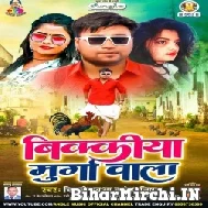 Bickya Murga Wala (Bicky Babua) 2021 Mp3 Song