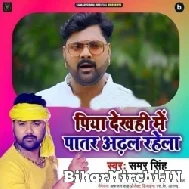 Piya Dekhahi Me Patar Adal Rahela (Samar Singh) 2021 Mp3 Song