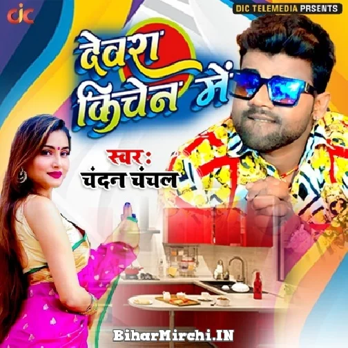 Devra Kitchen Me (Chandan Chanchal) 2021 Mp3 Song