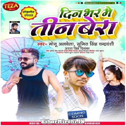 Din Bhar Me Tin Bera (Monu Albela, Antra Singh Priyanka) 2021 Mp3 Song