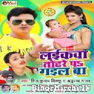 Laikawa Tohare Pa Gail Ba (Shiv Kumar Bikku, Anupma Yadav) 2021 Mp3 Song