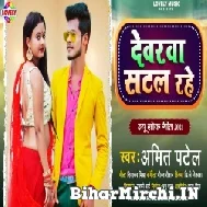 Devarwa Satal Rahe (Amit Patel) 2021 Mp3 Song