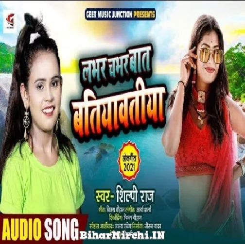 Labhar Chabhar Baat Batiyawatiya (Shilpi Raj) 2021 Mp3 Song