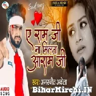 Ae Ram Ji Na Milata Aram Ji (Amarjeet Akela) 2021 Mp3 Song