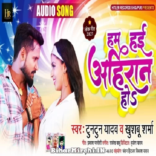 Hum Hai Ahiran Ho (Tuntun Yadav, Khushboo Sharma) 2021 Mp3 Song