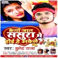 Kenga Jaan Sasura Me Hoihe Akele Ab Koyaliyo Sandeso Na Dewe Mp3 Song