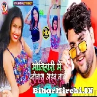 Motihari Me Dobara Aibu Na (Mithu Marshal) 2021 Mp3 Song