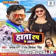 Hata Tap Ke Aawa (Pramod Premi Yadav, Priyanka Singh) 2021 Mp3 Song