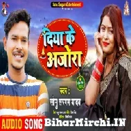 Diya Ke Ajora (Sonu Sargam Yadav) 2021 Mp3 Song