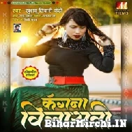 Kangana Vilayati (Khushboo Tiwari KT) 2021 Mp3 Song