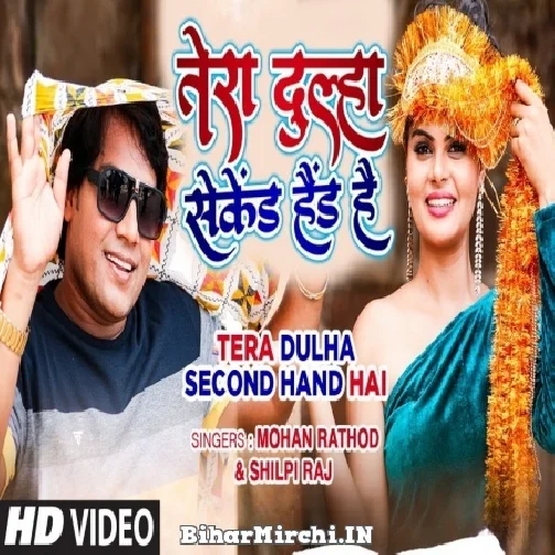 Tera Dulha Second Hand Hai (Mohan Rathore, Shilpi Raj) 2021 Mp3 Song
