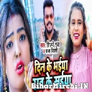 Din Ke bhaiya Rat Ke Saiya (Shilpi Raj , Raja Bihari) 2021 Mp3 Song