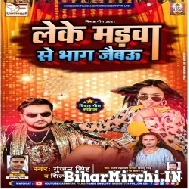 Leke Madwa Se Bhag Jaibau (Gunjan Singh, Shilpi Raj) 2021 Mp3 Song